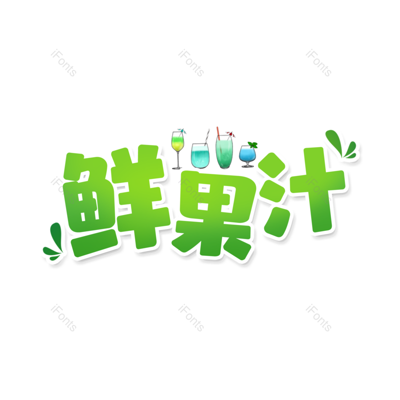 艺术字图片,创意字元素,字体设计PNG,免抠素材